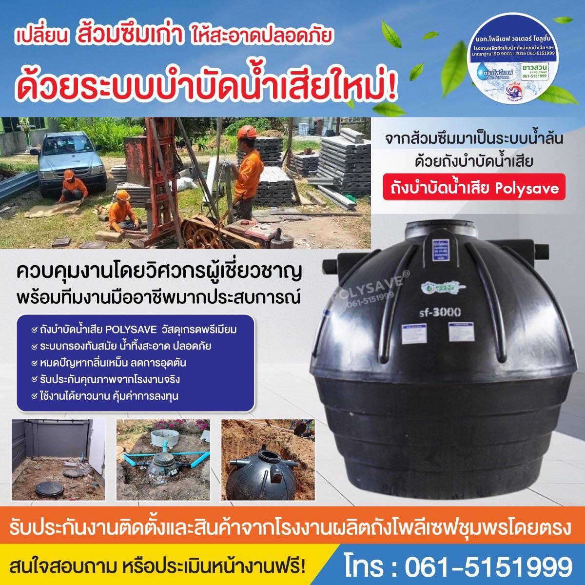 เปลี่ยนส้วมซึมเก่าให้สะอาดปลอดภัย ด้วยระบบบำบัดน้ำเสียใหม่!