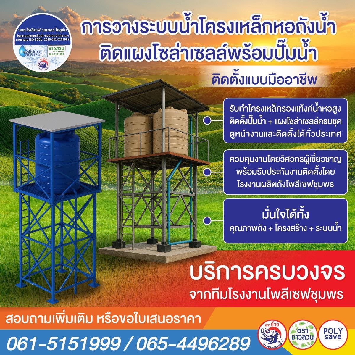 การวางระบบน้ำโครงเหล็กหอถังน้ำ ติดแผงโซล่าเซลล์ พร้อมปั๊มน้ำ