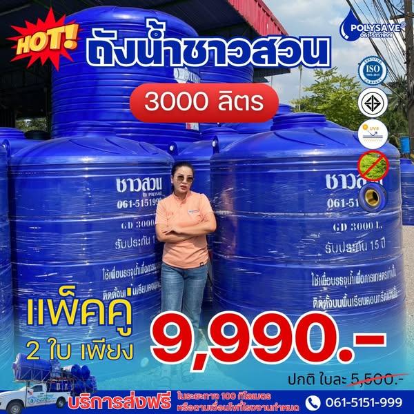 โปรโมชั่นจัดเต็มสำหรับเกษตรกร! ถังน้ำ “ตราชาวสวน” สุดคุ้ม ใช้ดีจริงในสวนทุเรียน – สวนยาง – ฟาร์ม