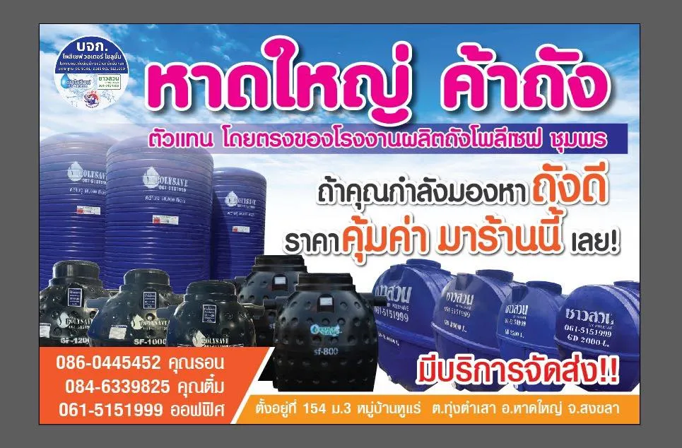 โรงงานผลิตถังโพลีเซฟ จ.สงขลา อยู่ในระหว่างดำเนินการกระบวนการต่างๆตามขั้นตอนคะ..ตอนนี้เปิดให้บริการ ชื่อ หาดใหญ่ค้าถัง นะคะ..