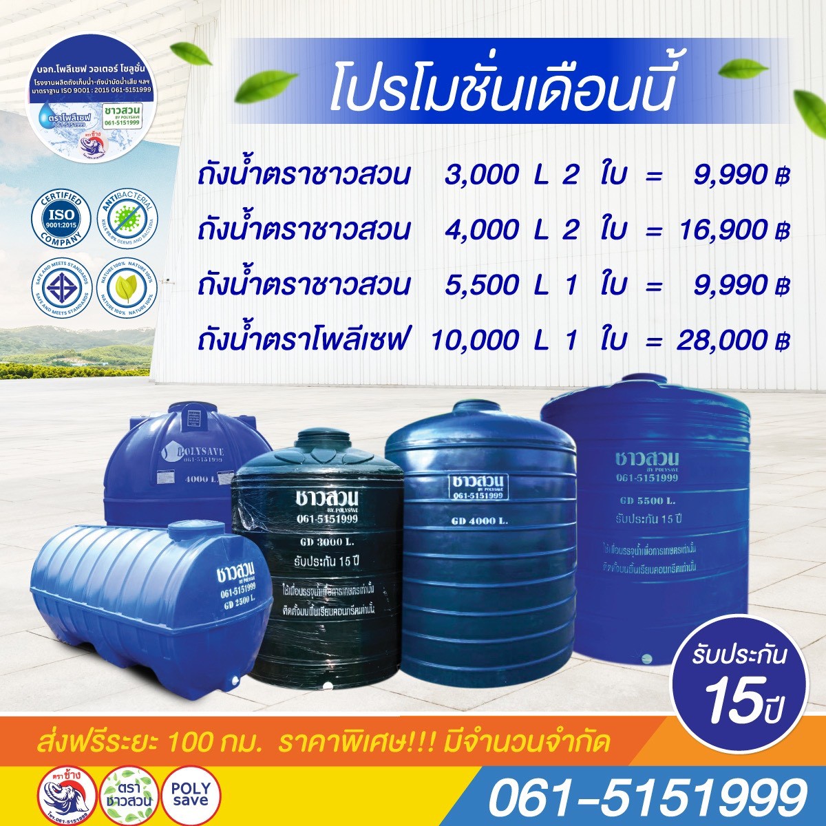 โปรโมชั่นเดือนนี้จาก โรงงานโพลีเซฟ 2006 (ชุมพร)หนา | ถูก | ดี | มาตรฐานจริง ใส่ใจทุกรายละเอียด