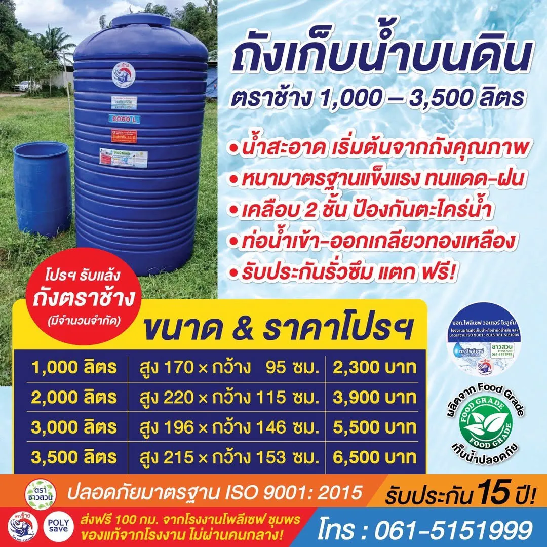 ถังเก็บน้ำบนดิน ตราช้าง 1,000 – 3,500 ลิตร