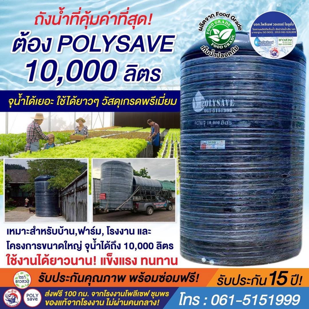 บ้านหลังใหญ่ ฟาร์มเกษตร หรือโรงงาน ต้องมี POLYSAVE 10,000 ลิตร ถังน้ำที่คุ้มค่าที่สุด!
