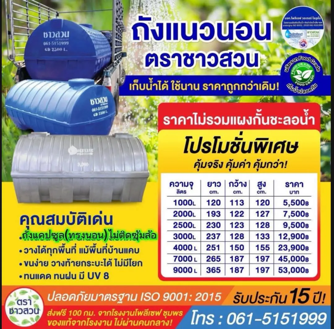ถังทรงแคปซูล (ทรงนอน) ตราชาวสวน