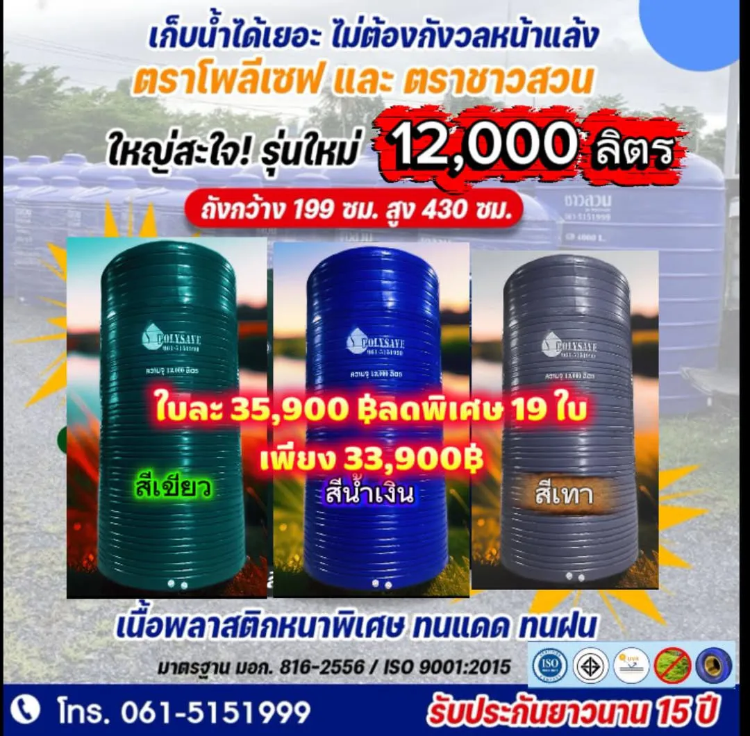 ถังเก็บน้ำ Polysave 12000 ลิตรผลิตออกจำหน่ายแล้ว