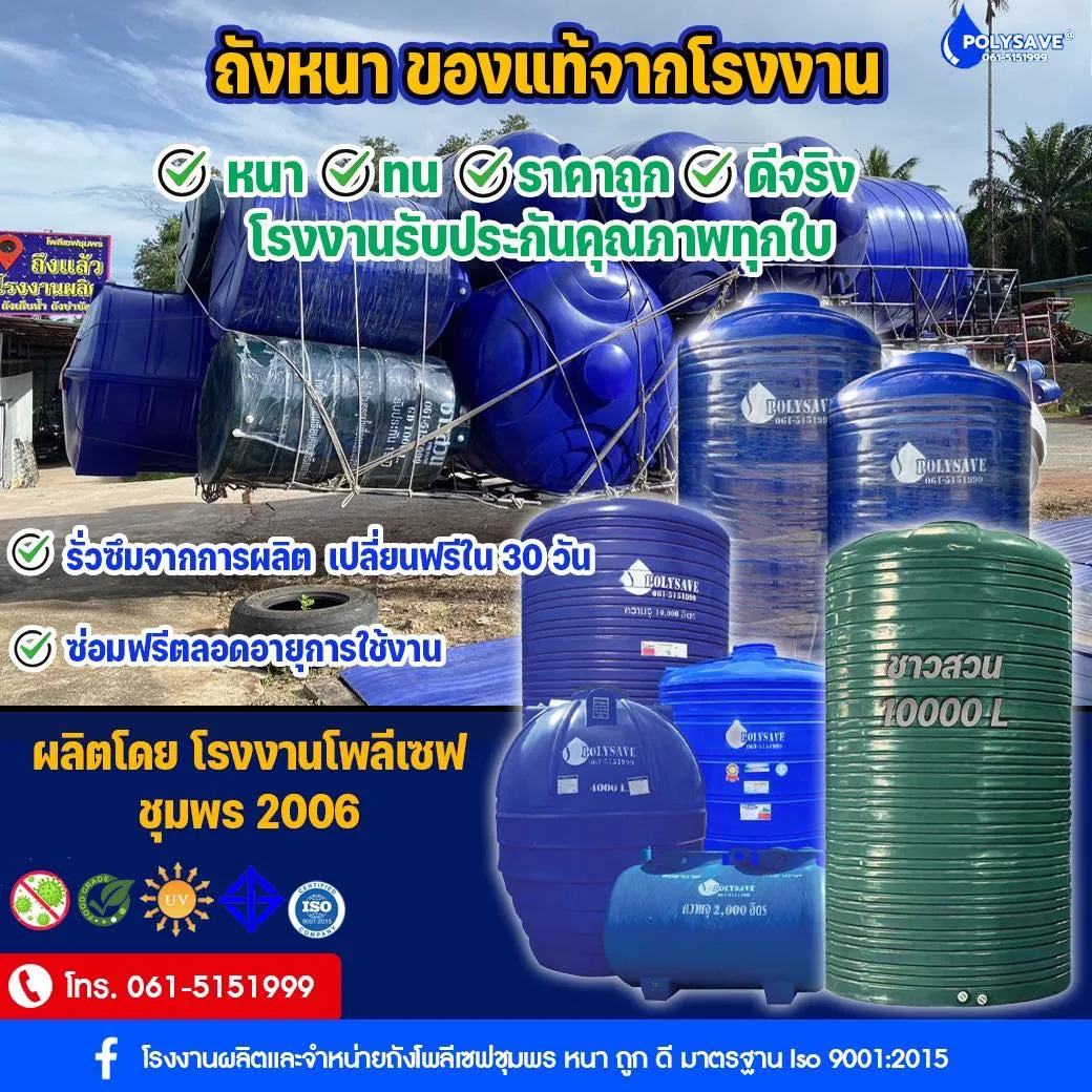 ถังหนา ของแท้จากโรงงาน “โพลีเซฟ ชุมพร”หนา ทน ราคาถูก ดีจริงโรงงานรับประกันคุณภาพทุกใบ