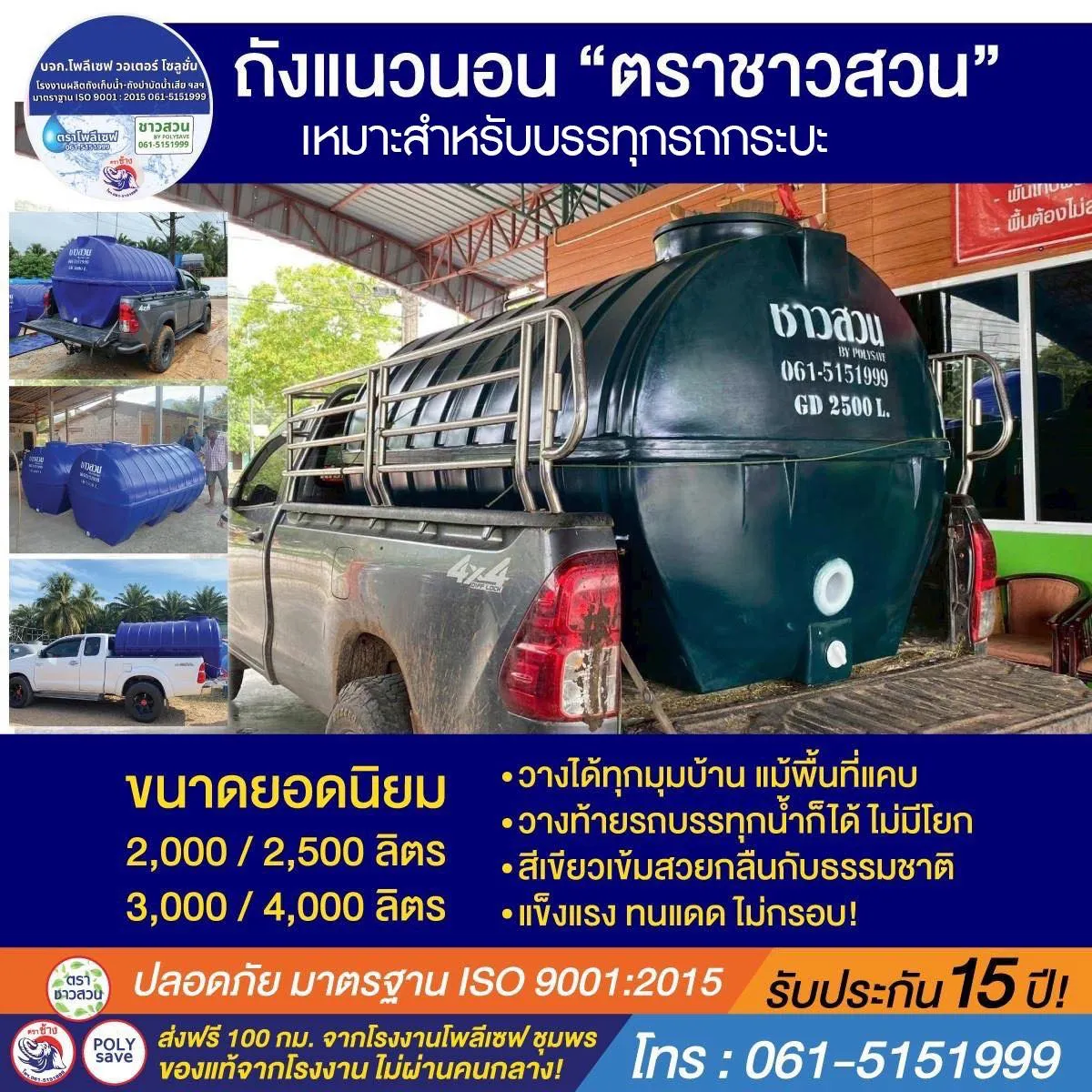 ไม่ว่าจะร้อน หนาว หรือฝน ตลอดทั้งปี — นึกถึงถังน้ำ ตราโพลีเซฟ!