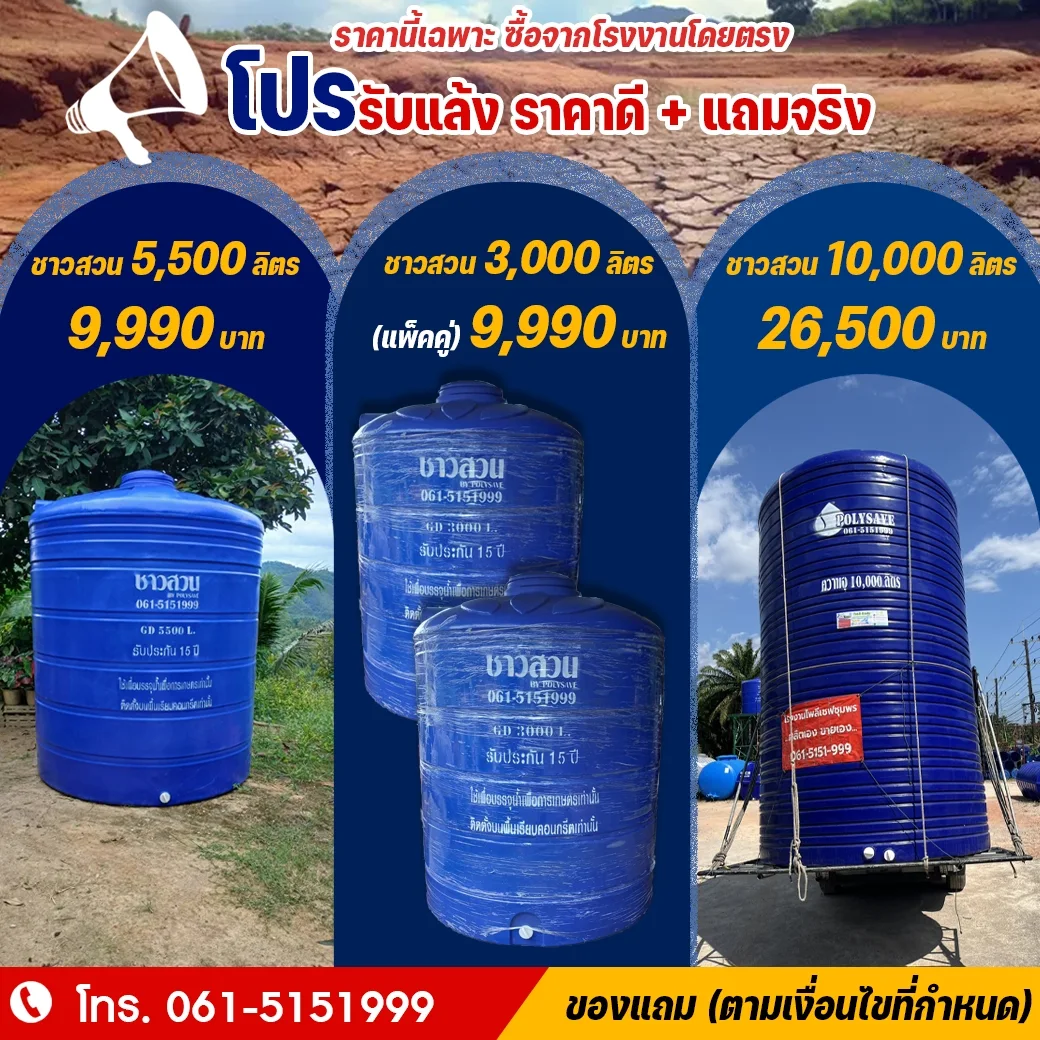 โปรรับแล้ง ราคาดี แถมจริง เตรียมกักเก็บน้ำไว้ใช้ก่อนขาด ราคานี้มีจำนวนจำกัด โปรพิเศษจากโรงงานโดยตรง เฉพาะช่วงหน้าแล้งเท่านั้น