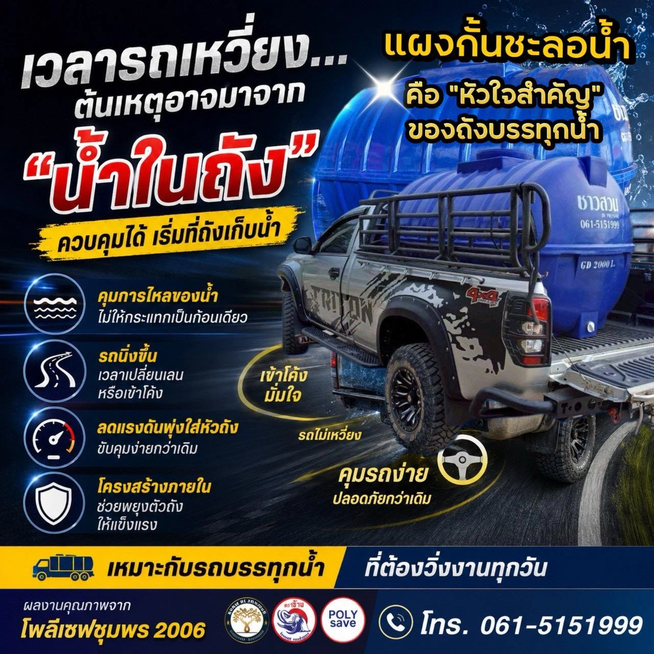 แผงกั้นชะลอน้ำ (Baffles) สิ่งเล็กๆ ที่เปลี่ยน “การควบคุมรถบรรทุกน้ำ” ไปเลย