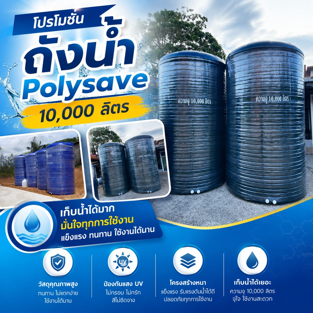 โปรโมชั่นถังน้ำ Polysave 10,000 ลิตร
