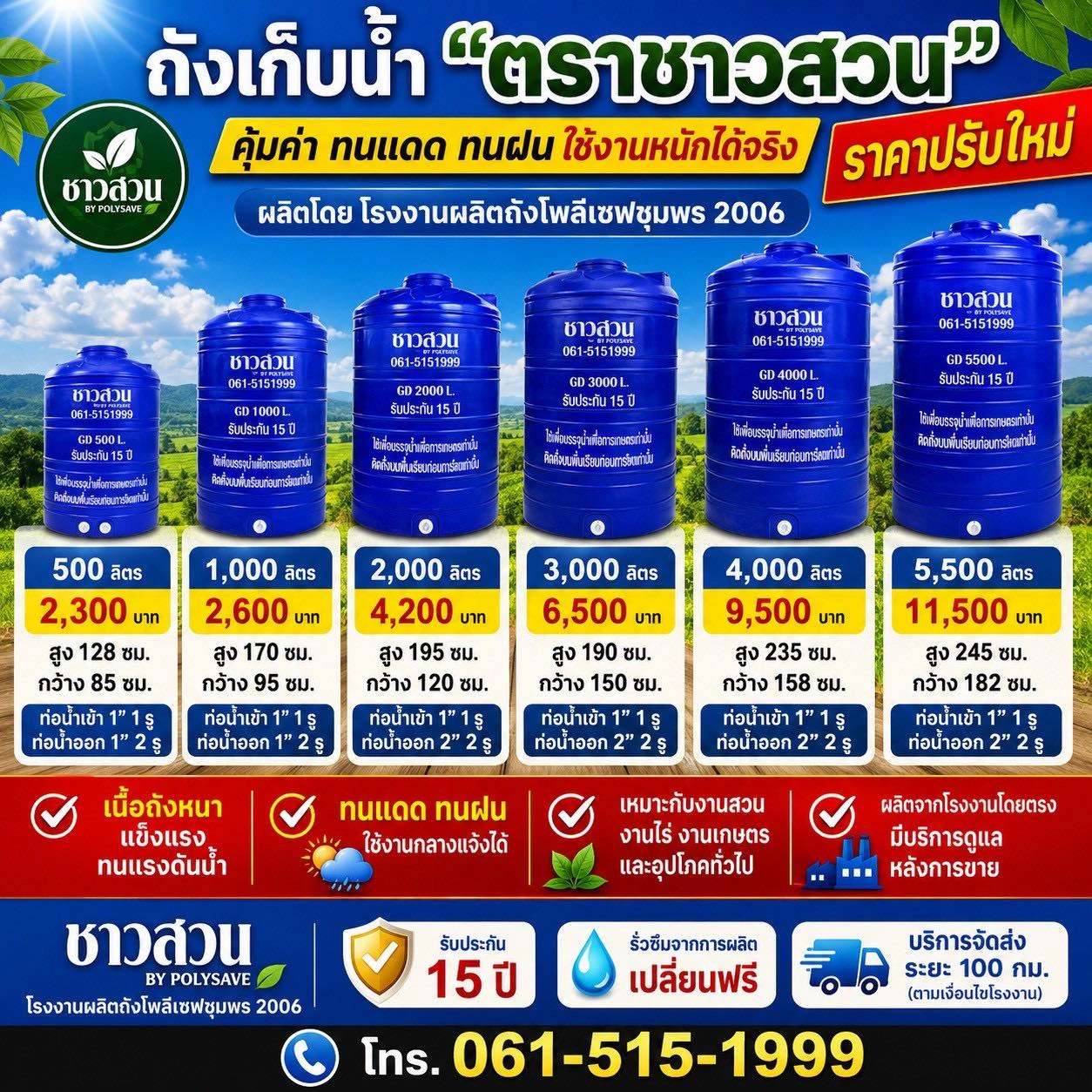 ถังเก็บน้ำ “ตราชาวสวน” รุ่นงานอเนกประสงค์ ราคาปรับใหม่