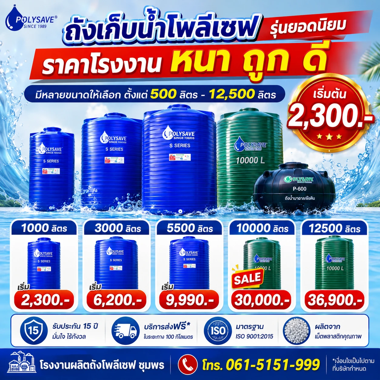 ระวังมิจฉาชีพแอบอ้าง ติดต่อโรงงานฯ โทร 0615151999 เม็ดพลาสติก ลดราคาแล้ว โรงงานผลิตถังโพลีเซฟ ลดราคา