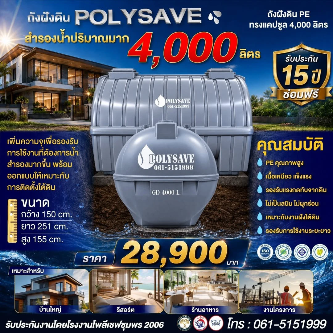 ถังฝังดิน POLYSAVE 4,000 ลิตร สำรองน้ำปริมาณมาก สำหรับบ้านใหญ่ ร้านค้า และงานโครงการ
