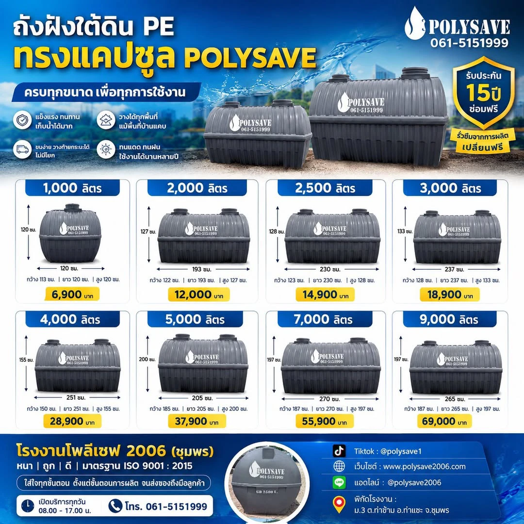 ถังฝังใต้ดิน PE ทรงแคปซูล POLYSAVEครบทุกขนาด พร้อมใช้งาน ราคาโรงงานโดยตรง