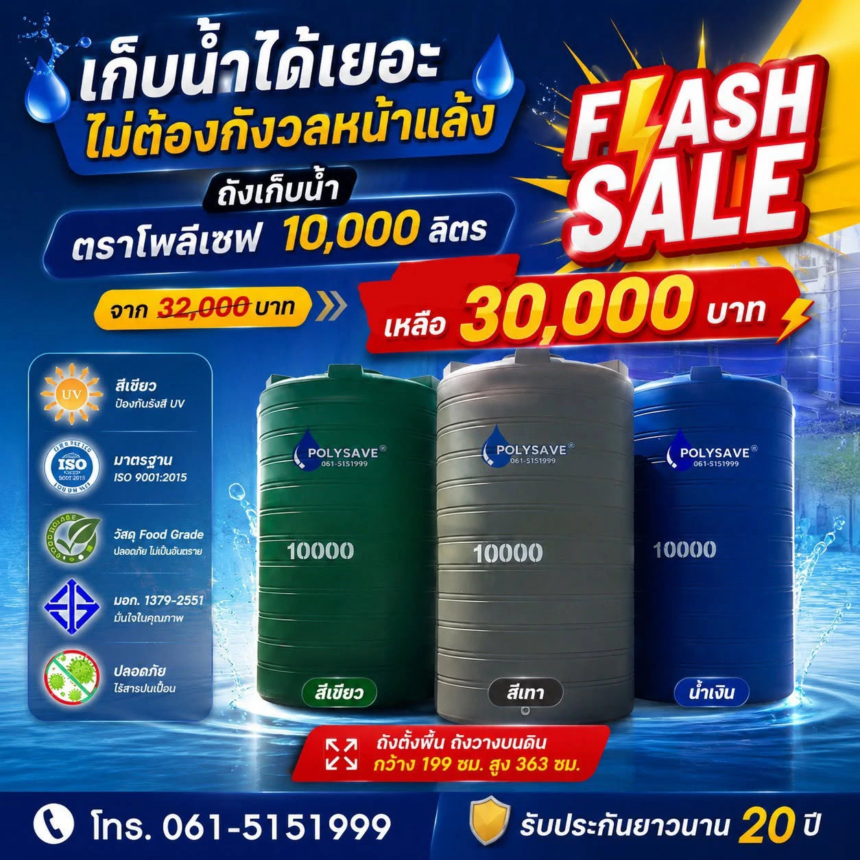 เก็บน้ำได้เยอะ ไม่ต้องกังวลหน้าแล้ง! FLASH SALE