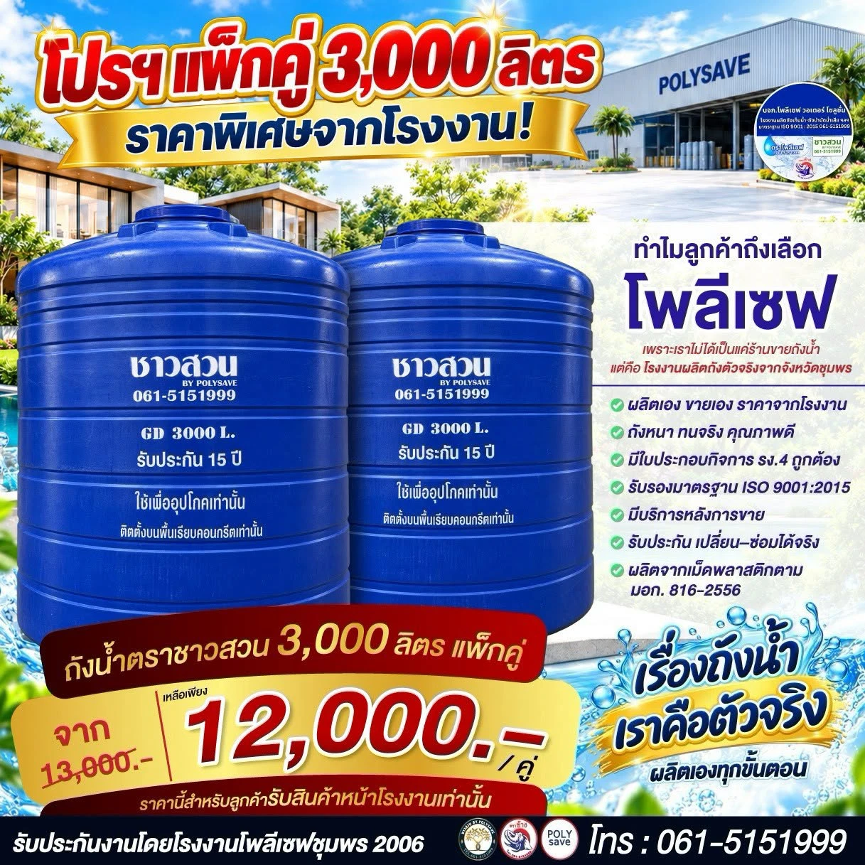 โปรฯ แพ็กคู่ 3,000 ลิตร ราคาพิเศษจากโรงงาน! ถังน้ำตราชาวสวน 3,000 ลิตร แพ็กคู่