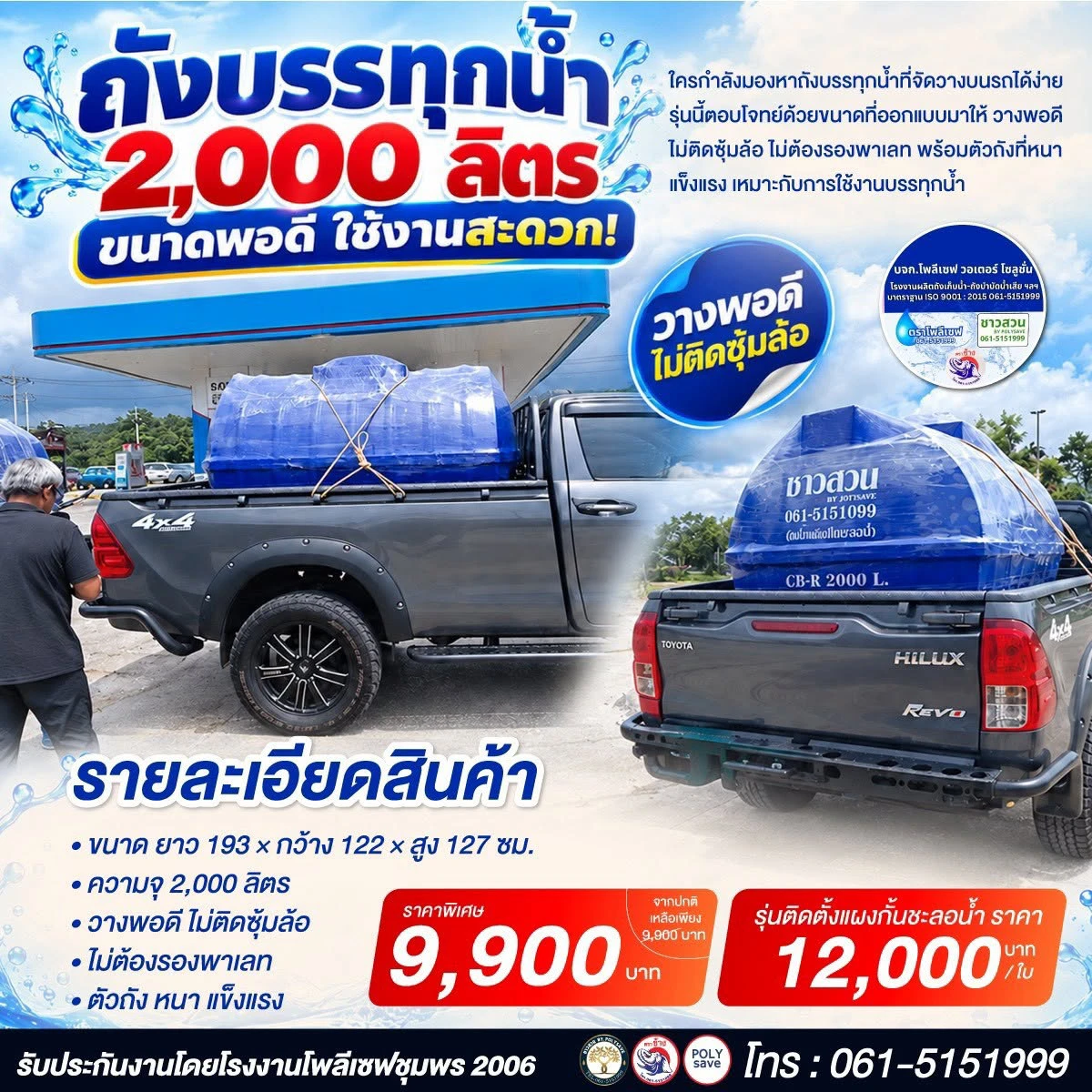 ถังบรรทุกน้ำ 2,000 ลิตร ขนาดพอดี ใช้งานสะดวก!