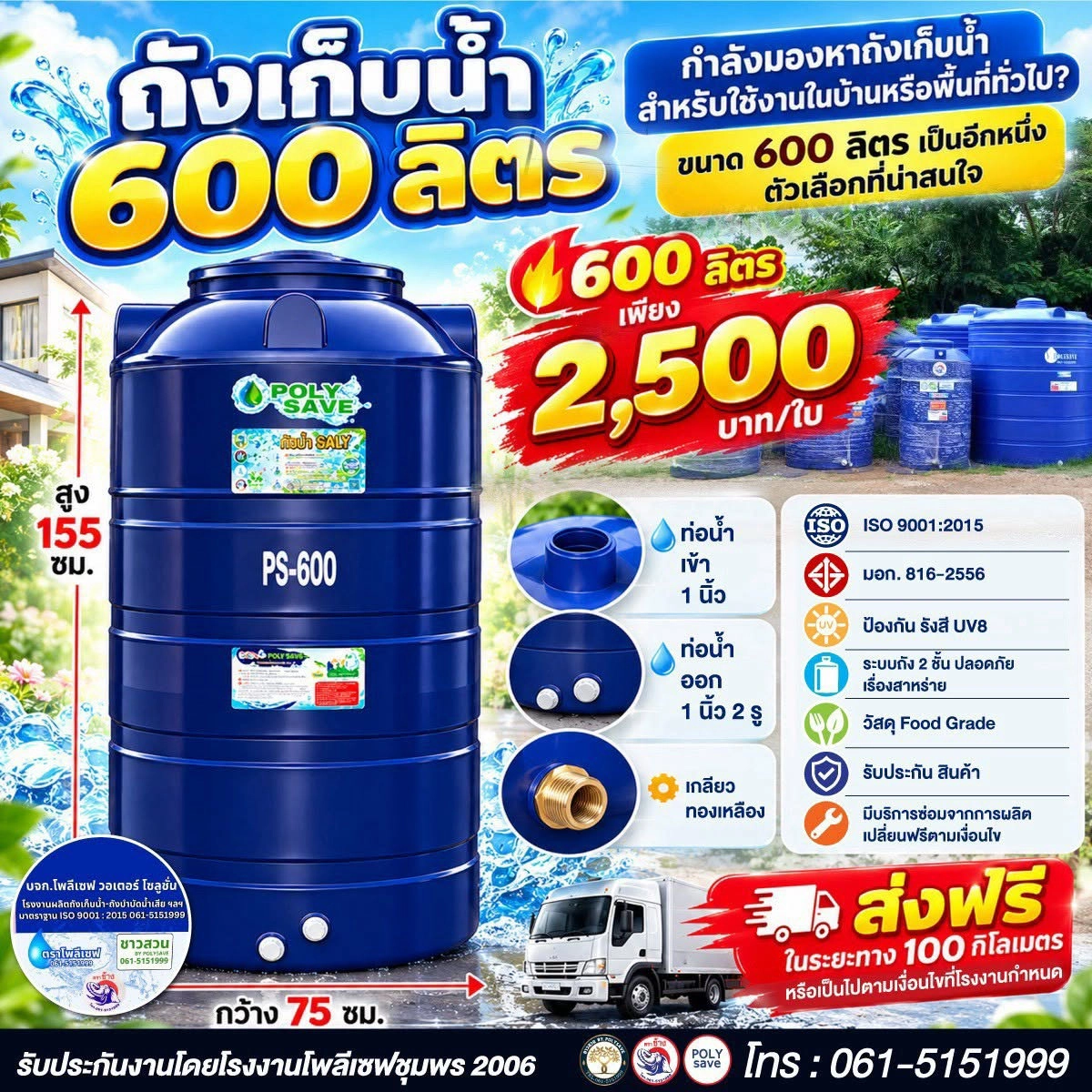 ถังเก็บน้ำ 600 ลิตร ราคา 2,500 บาท! กำลังมองหาถังเก็บน้ำสำหรับใช้งานในบ้านหรือพื้นที่ทั่วไป?
