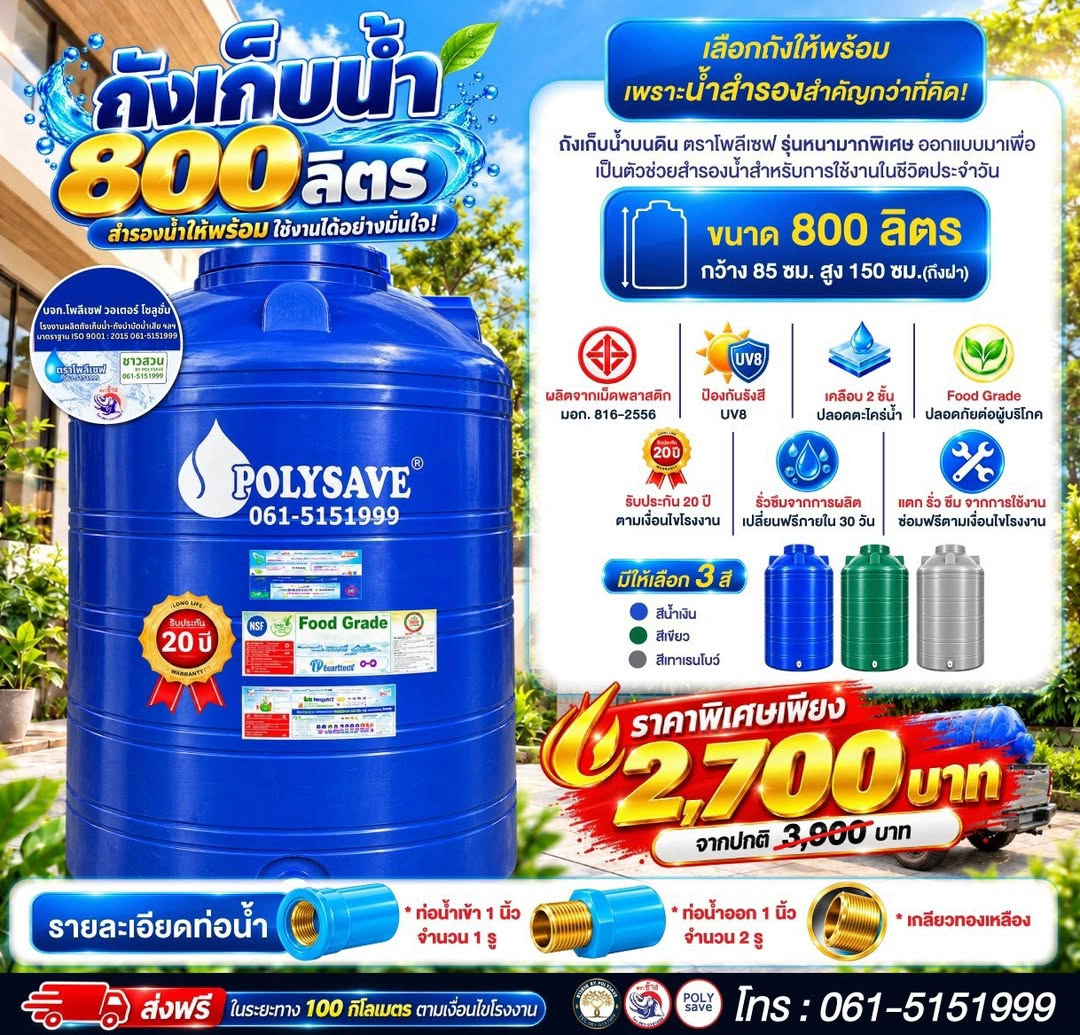 ถังเก็บน้ำ 800 ลิตร เลือกถังให้พร้อม เพราะน้ำสำรองสำคัญกว่าที่คิด!